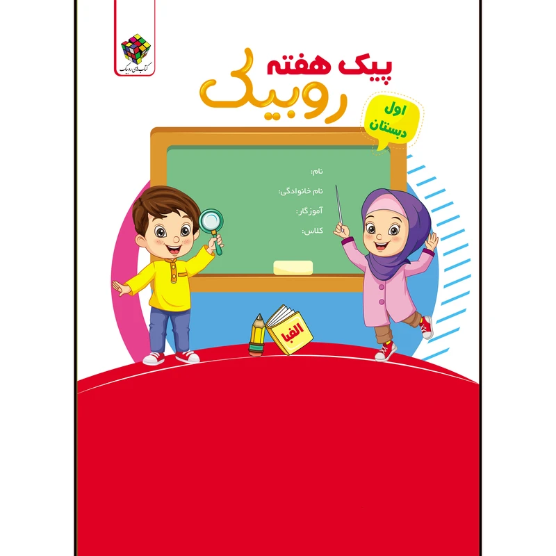 کتاب پیک هفتگی اول ابتدایی روبیک اثر زهره فرمان انتشارات آفرنگ شرق 