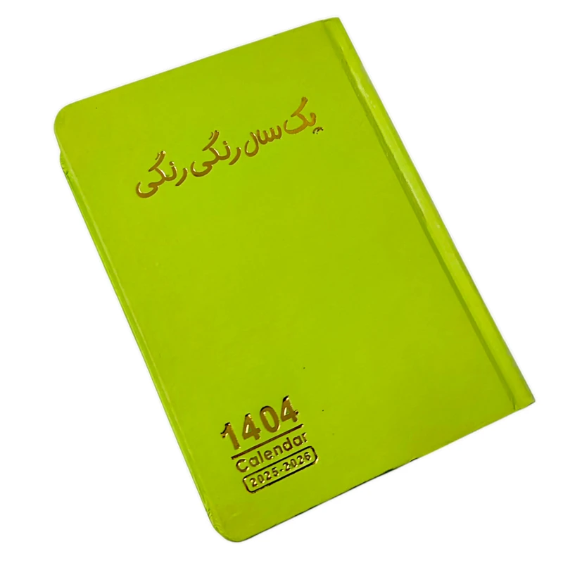سالنامه سال 1404 مدل یک سال رنگی رنگی کد 3782