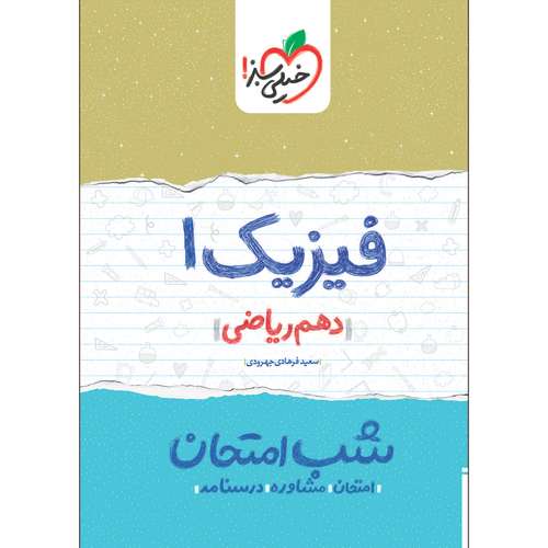 کتاب شب امتحان فیزیک دهم ریاضی اثر سعید فرهادی جهرودی انتشارات خیلی سبز
