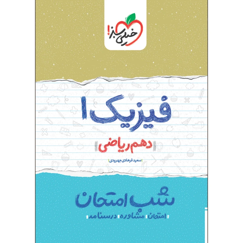 کتاب شب امتحان فیزیک دهم ریاضی اثر سعید فرهادی جهرودی انتشارات خیلی سبز