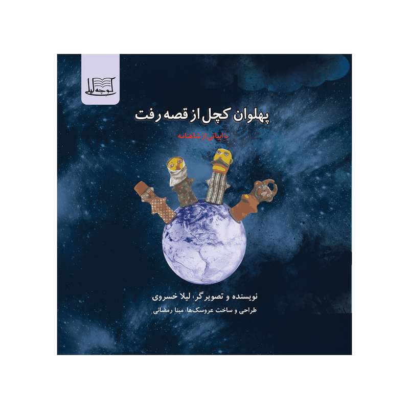 کتاب پهلوان کچل از قصه رفت اثر لیلا خسروی نشر کوچه لیلی