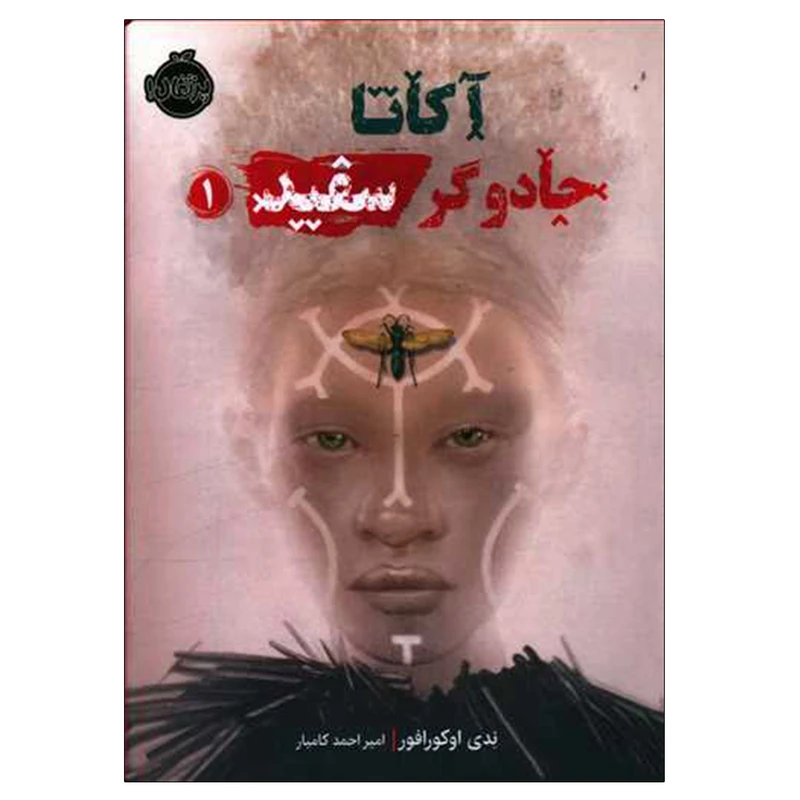 کتاب آکاتا جادوگر سفید 1 اثر ندی اوکورافور انتشارات پرتقال