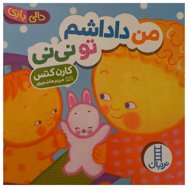 کتاب من داداشم تو نی نی اثر مریم هاشم پور انتشارات فنی ایران