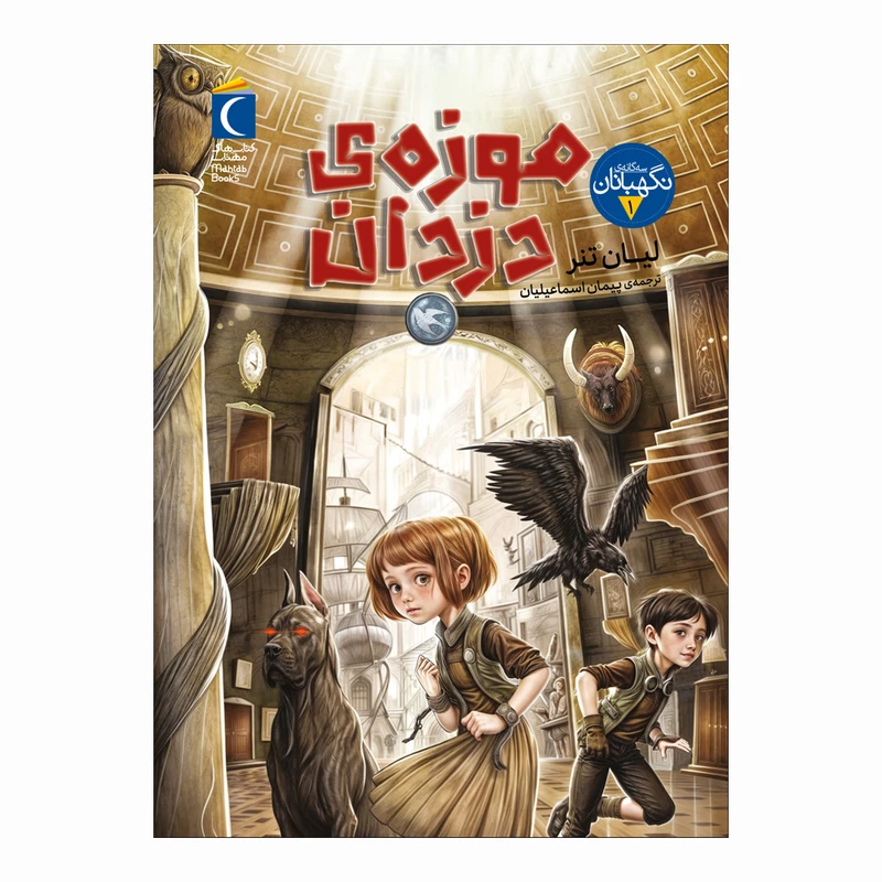 کتاب سه گانه ی نگهبانان 1 موزه ی دزدان اثر لیان تنر ترجمه  پیمان اسماعیلیان نشر محراب قلم