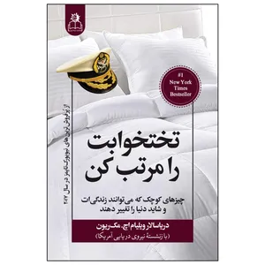 کتاب تختخوابت را مرتب کن اثر ویلیام اچ.مک‌ریون ترجمه حسین دوست انتشارات ارتباط نوین