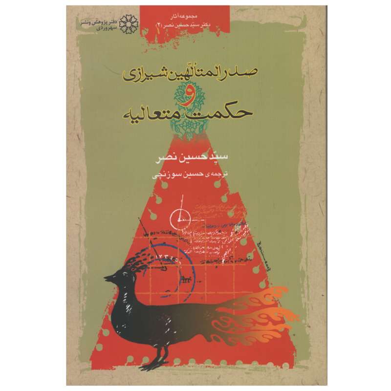 کتاب صدر المتالهین و حکمت متعالیه اثر سید حسین نصر نشر سهروردی 