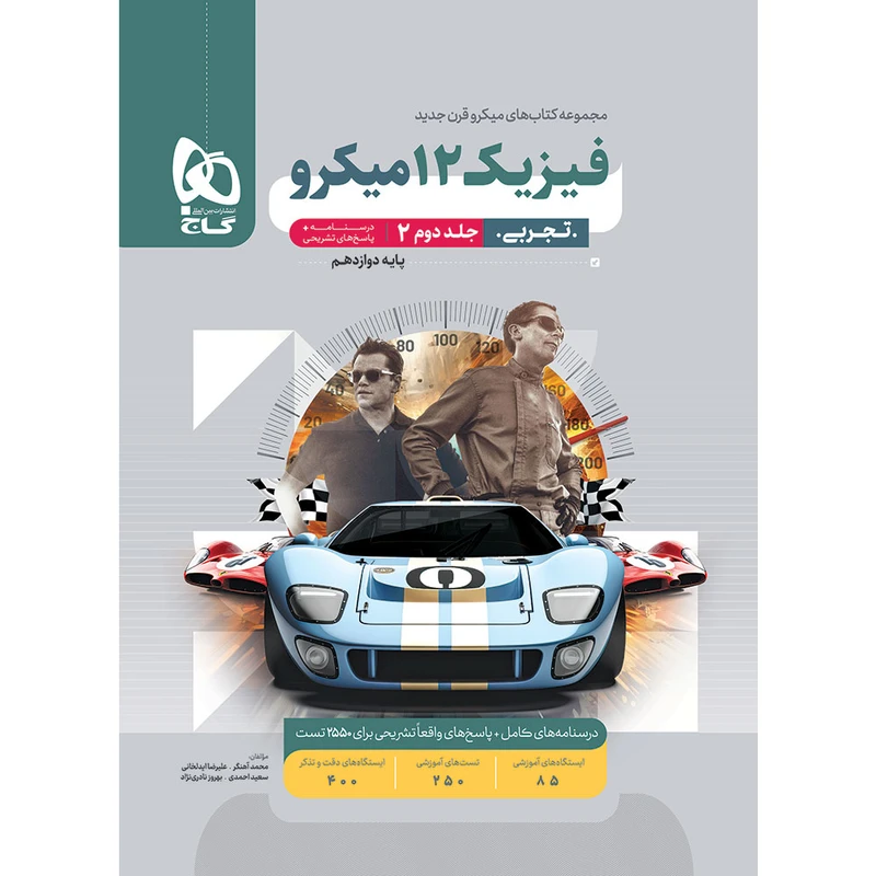 کتاب فیزیک دوازدهم تجربی ویژه کنکور 1405 میکرو طبقه بندی اثر جمعی از نویسندگان انتشارات بین‌المللی گاج 