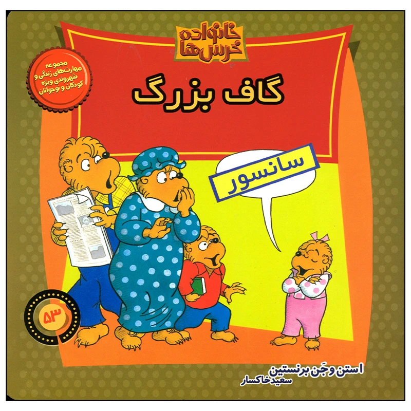 کتاب خانواده خرس ها گاف بزرگ اثر استن و جن برنستین نشر موزون