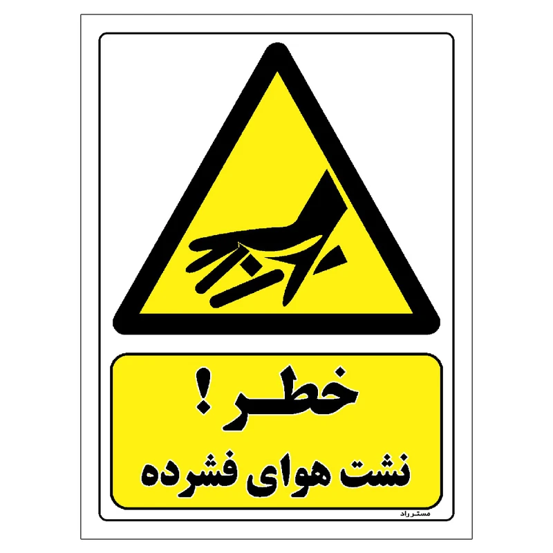 برچسب ایمنی مستر راد طرح خطر نشت هوای فشرده مدل HSE-OSHA-030