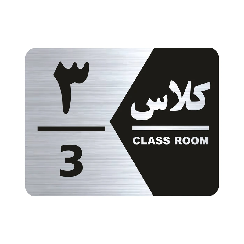 تابلو راهنما طرح کلاس سه مدل NS1403