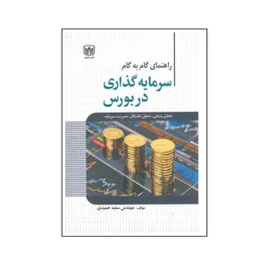 کتاب راهنمای گام به گام سرمایه گذاری در بورس اثر سعید حمیدی انتشارات مرندیز