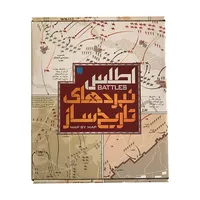 کتاب اطلس نبردهای تاریخ ساز اثر هوگو ویلکینسون نشر سایان