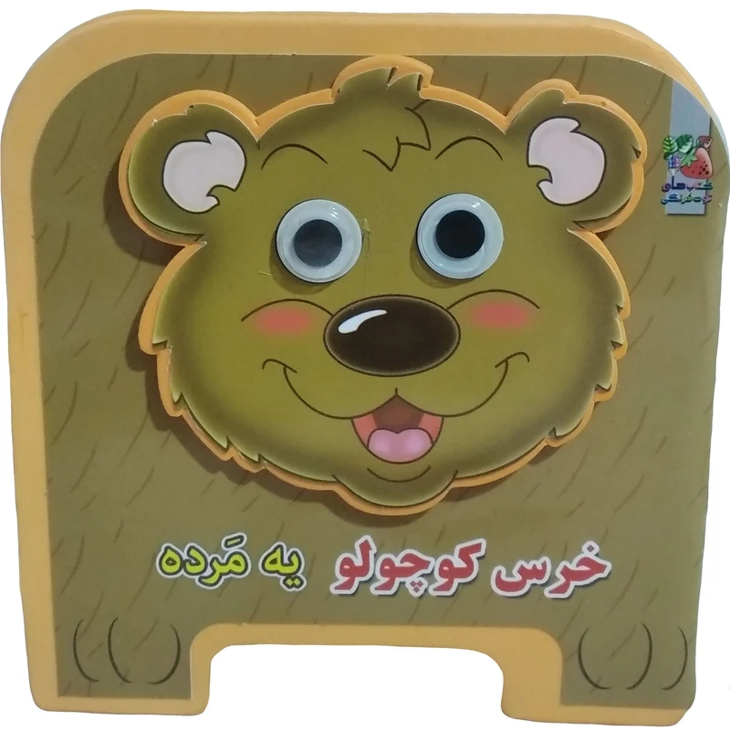 کتاب خرس کوچولو یه مرده اثر مهدی مردانی انتشارات سایه گستر
