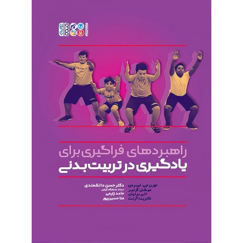 کتاب راهبردهای فراگیری برای یادگیری در تربیت بدنی اثر الی برایان و کاترینا آرنت و لورن جی.لیبرمن و میشل گرنیر انتشارات حتمی