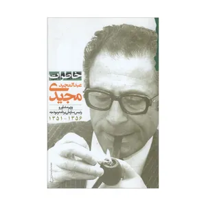 کتاب خاطرات عبدالمجید مجیدی اثر عبدالمجید مجیدی انتشارات گام نو