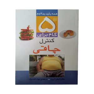 کتاب 5 گام برای کنترل چاقی اثر دکتر انجلی ارورا انتشارات ذکر
