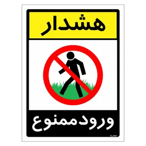 برچسب ایمنی مستر راد طرح هشدار ورود ممنوع مدل HSE-OSHA-0847