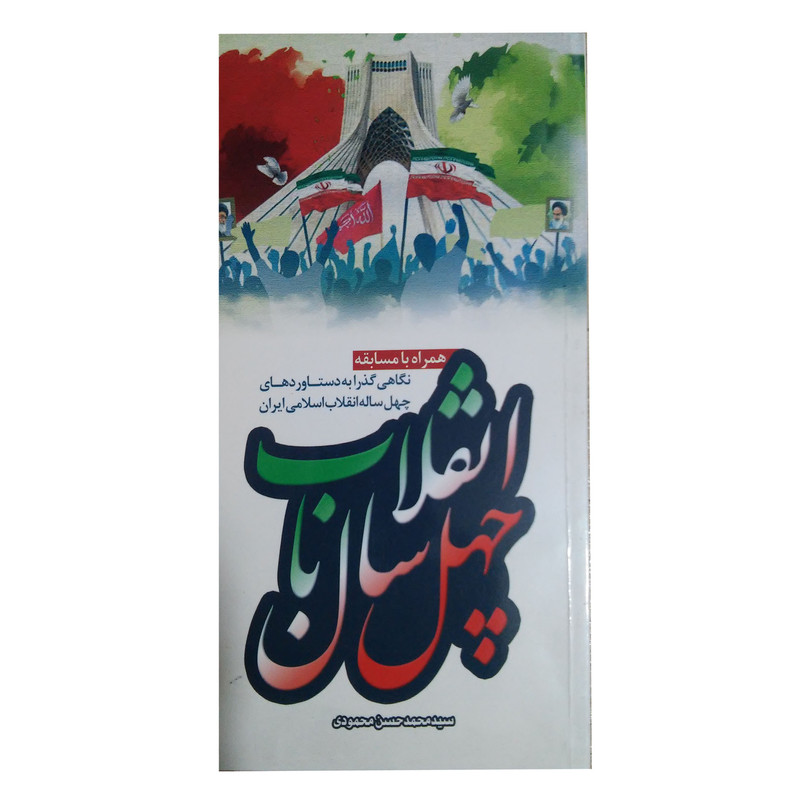 کتاب چهل سال با انقلاب اثر سید محمد حسن محمودی انتشارات اندیشه زرین