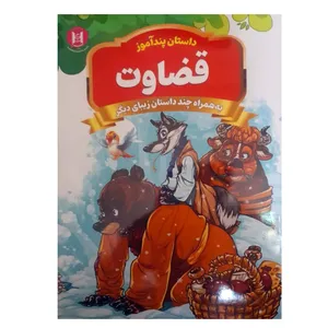 کتاب داستان پندآموز قضاوت اثر امیر خیرخواه انتشارات همخونه