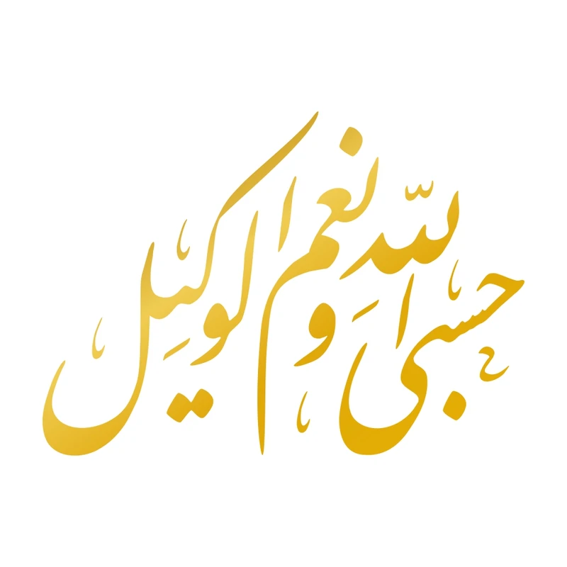 برچسب بدنه خودرو طرح حسبی الله و نعم الوکیل MT-G386