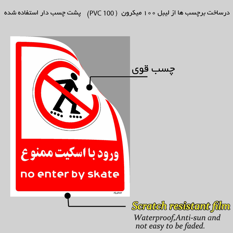 برچسب ایمنی مستر راد طرح ورود با اسکیت ممنوع مدل HSE-OSHA-0997
