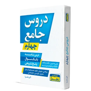 کتاب دروس جامع چهارم ابتدایی اثر اکبر دهسرا انتشارات دهسرا