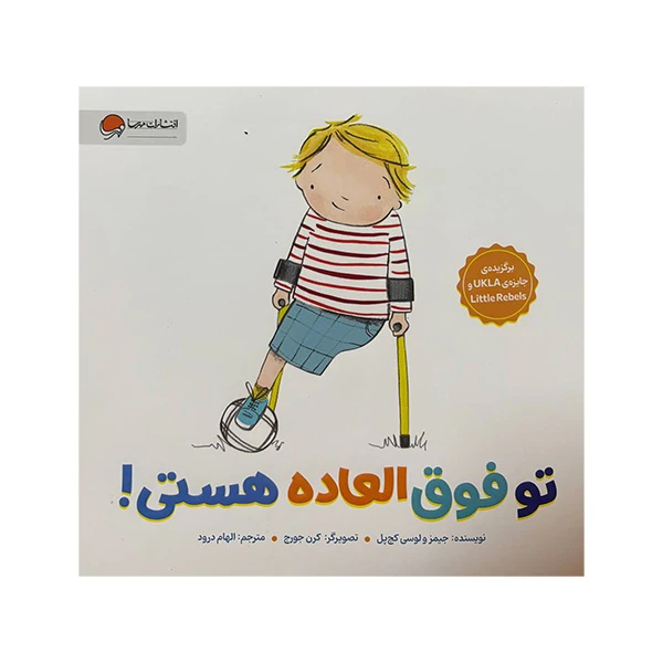 کتاب تو فوق العاده هستی اثر جیمز و لوسی کچ پل ترجمه الهام درود نشر مهرسا