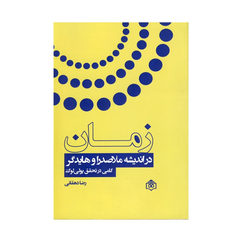 کتاب زمان در اندیشه ملاصدرا وهایدگر اثر رضا دهقانی  نشر پژوهشگاه فرهنگ هنر و ارتباطات