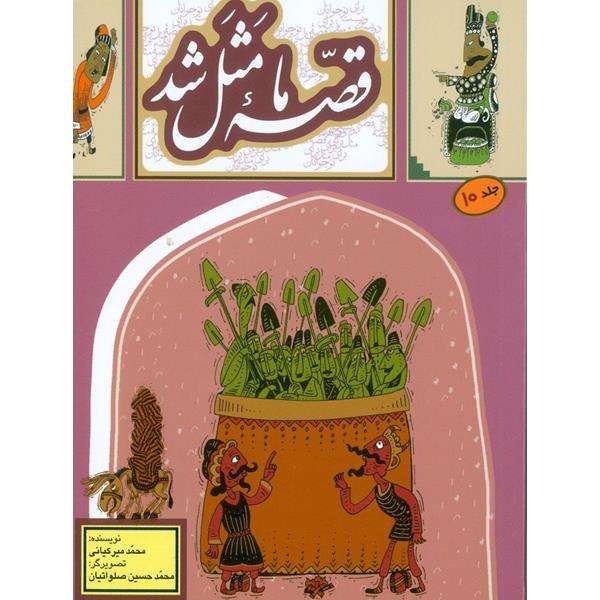 کتاب قصه ما مثل شد اثر محمد میر کیانی انتشارات به نشر
