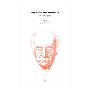 کتاب پای صحبت استاد فرامرز پایور اثر رامتین نظری جو نشر ماهور