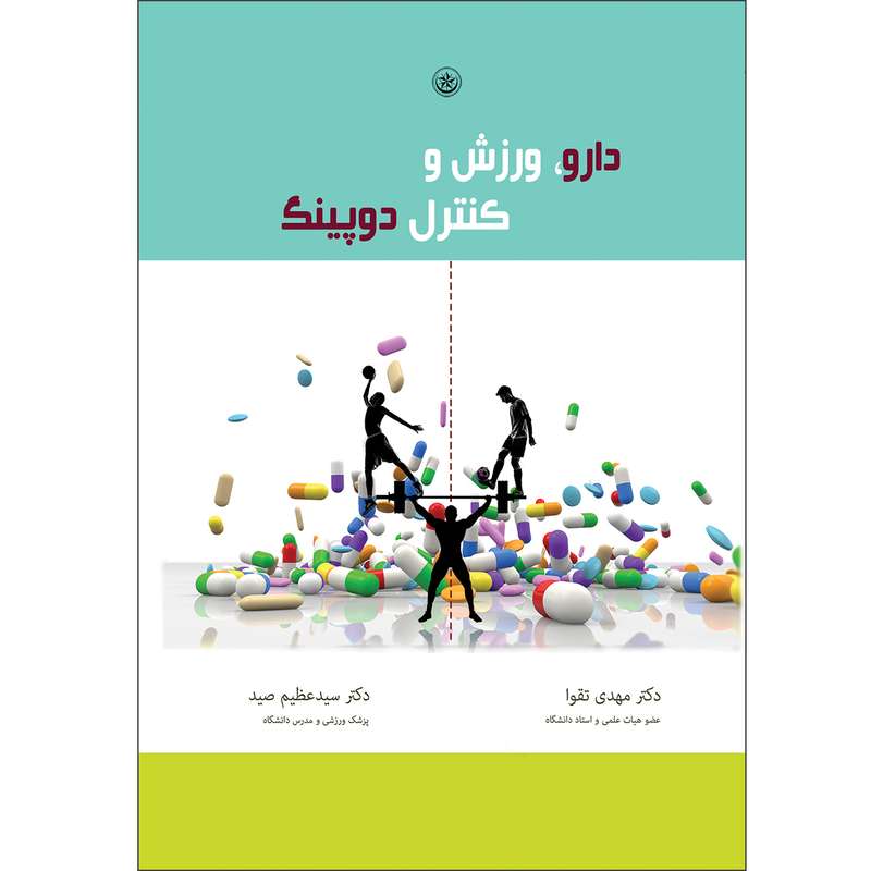 کتاب دارو، ورزش و کنترل دوپینگ اثر مهدی تقوا موسسه انتشارات بعثت