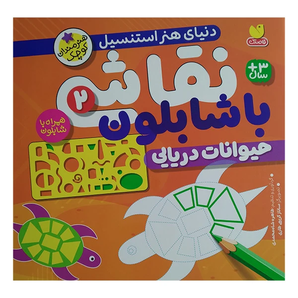 کتاب نقاشی با شابلون 2 اثر طاهره شاه محمدی نشر ذكر