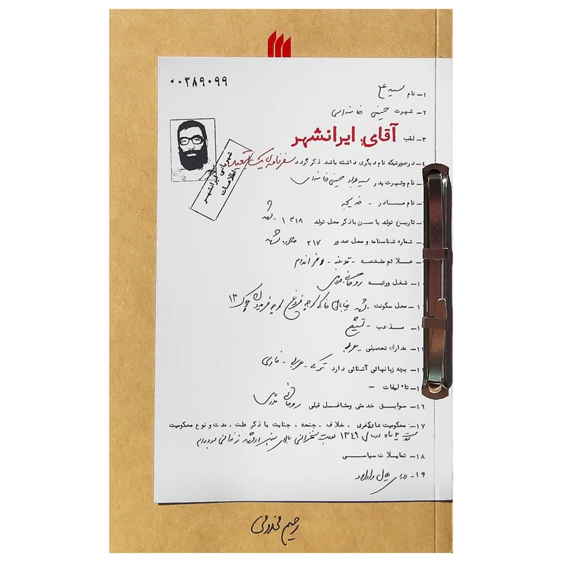 کتاب آقای ایرانشهر روایتی از خاطرات حضور حضرت آیت‌الله‌العظمی خامنه‌ای در دوران تبعید به ایرانشهر اثر رحیم مخدومی انتشارات انقلاب اسلامی