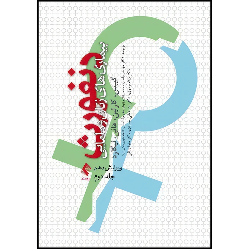 کتاب بیماریهای زنان و مامایی دنفورث (جلد 2) اثر رونالد گیبس و بت کارلین و آرتور هانی و اینگرید نیگارد انتشارات ارجمند