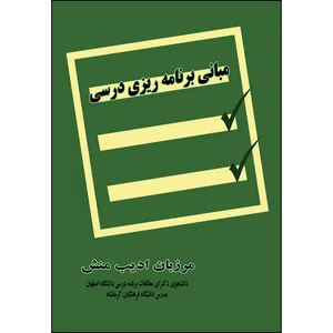 کتاب مبانی برنامه ریزی درسی اثر مرزبان ادیب منش انتشارات ارسطو