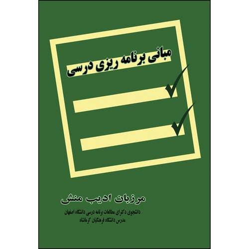 کتاب مبانی برنامه ریزی درسی اثر مرزبان ادیب منش انتشارات ارسطو