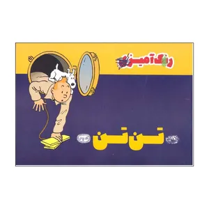 کتاب رنگ آمیزی تن تن اثر سحر عظیمی
انتشارات حوض نقره