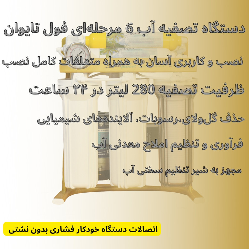 دستگاه تصفیه کننده آب آکوا پیورست مدل GOLD SYSTEM 6062