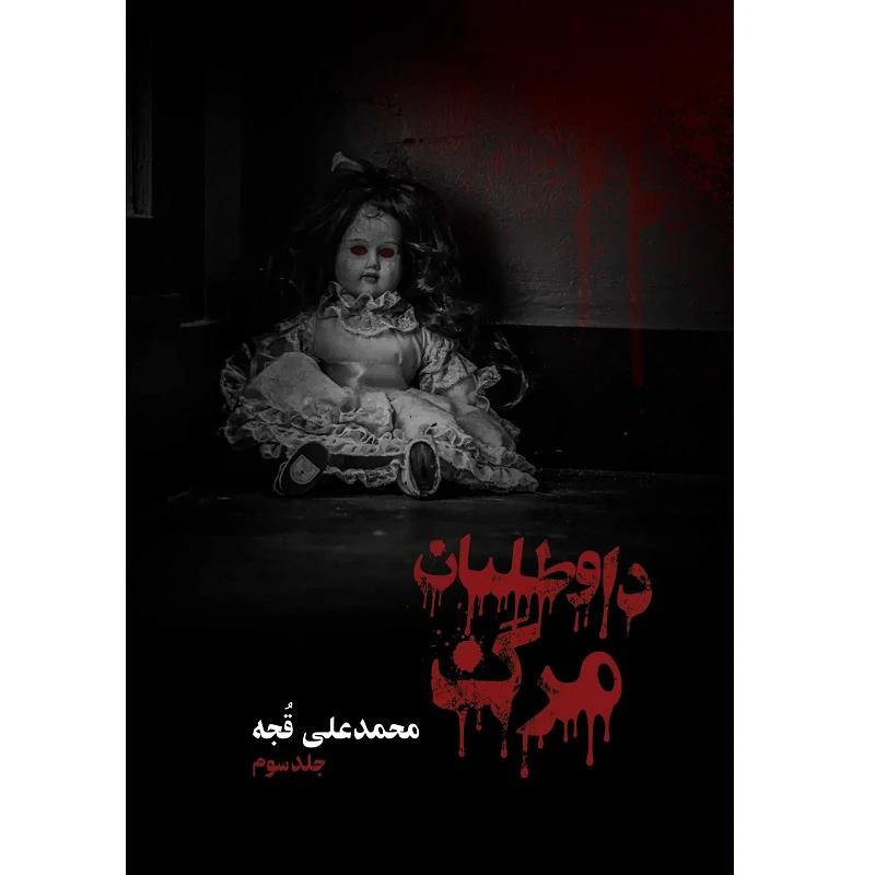 کتاب داوطلبان مرگ ثر محمدعلی قجه نشر زرین اندیشمند جلد 3