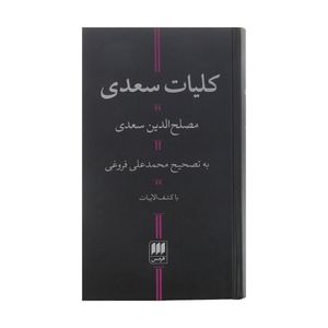 نقد و بررسی کتاب کلیات سعدی انتشارات هرمس توسط خریداران