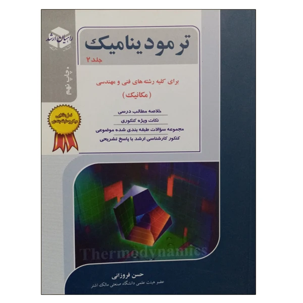 کتاب ترمودینامیک اثر حسن فروزانی انتشارات آزاده جلد 2