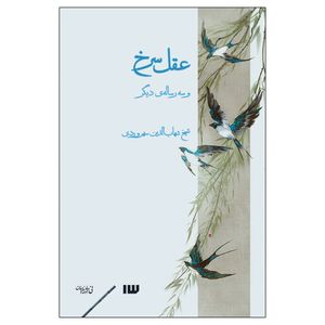 کتاب عقل سرخ و سه رساله‌ی دیگر اثر شهاب‌الدین سهروردی نشر سیزده