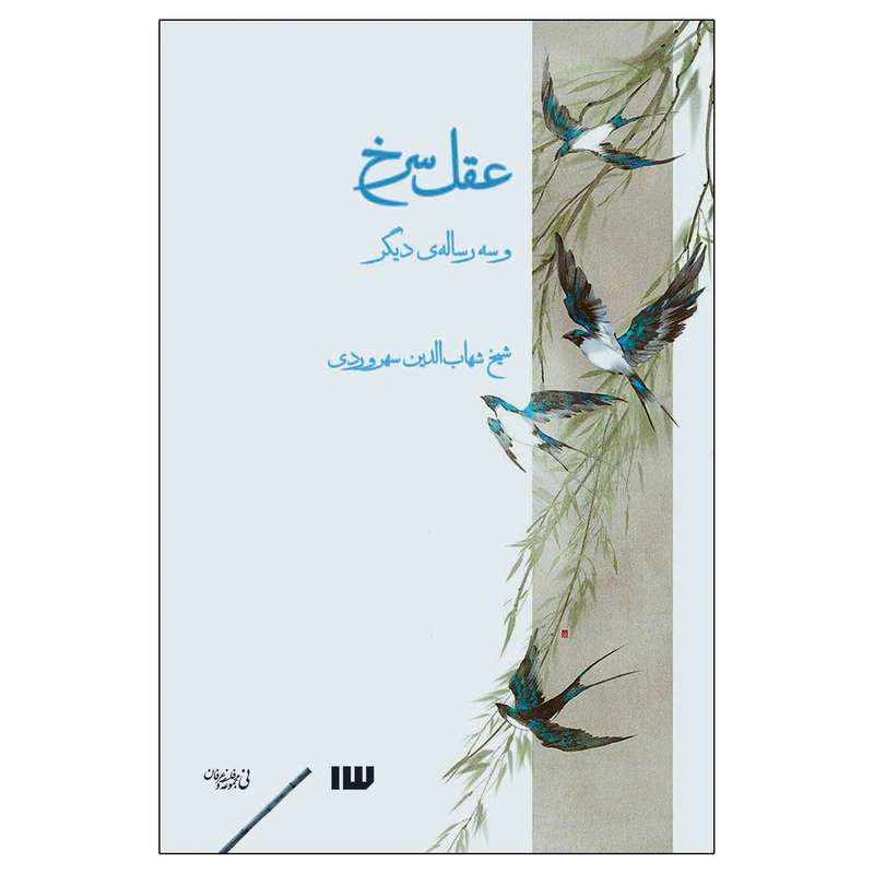 کتاب عقل سرخ و سه رساله‌ی دیگر اثر شهاب‌الدین سهروردی نشر سیزده