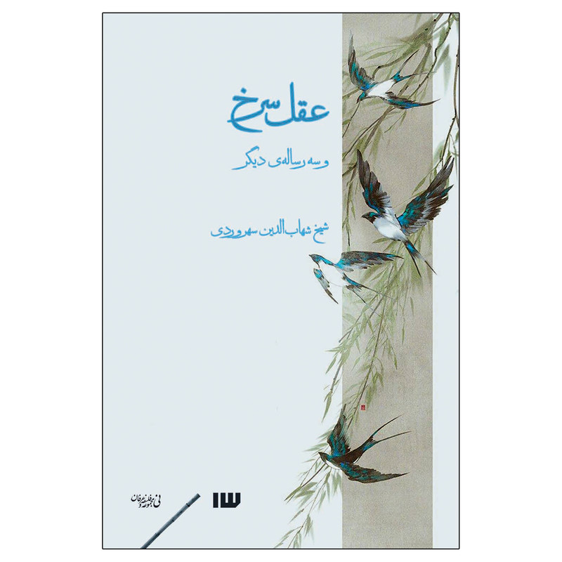 کتاب عقل سرخ و سه رساله‌ی دیگر اثر شهاب‌الدین سهروردی نشر سیزده