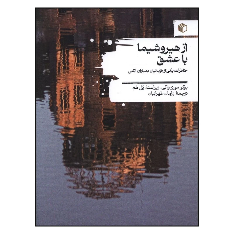 کتاب از هیروشیما با عشق اثر یوکو موری واکی و ویراسته پل هم نشر مان کتاب