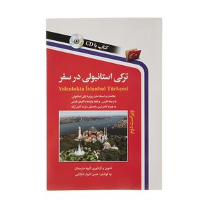 کتاب ترکی استانبولی در سفر اثر حسن اشرف الکتابی انتشارات استاندارد