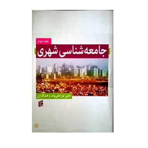 کتاب جامعه شناسی شهری اثر جمعی از نویسندگان انتشارات جامعه شناسان