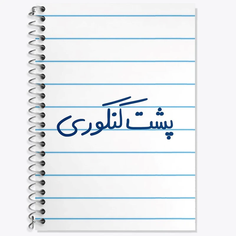دفتر زبان 50 برگ خندالو مدل سه خط طرح پشت کنکوری کد 5745