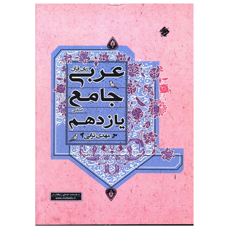 کتاب عربی زبان قرآن جامع يازدهم انسانی اثر مهدی ترابی نشر مبتکران