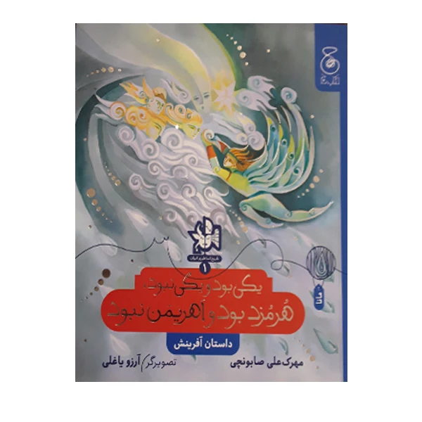 کتاب یکی بود و یکی نبود، هرمزد بود و اهریمن نبود اثر مهرک علی صابونچی نشر کتاب چ
